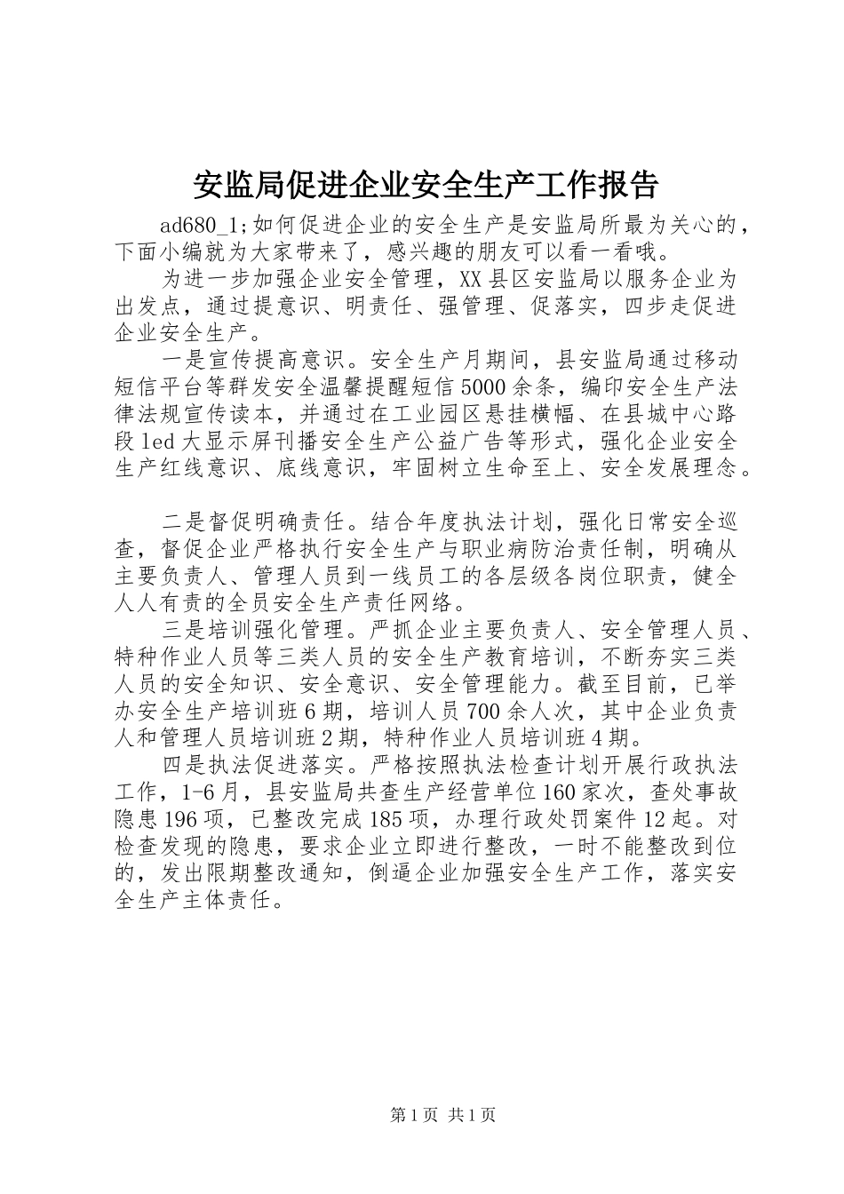 安监局促进企业安全生产工作报告_第1页