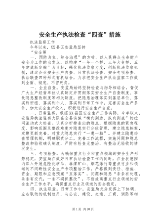 安全生产执法检查四查措施