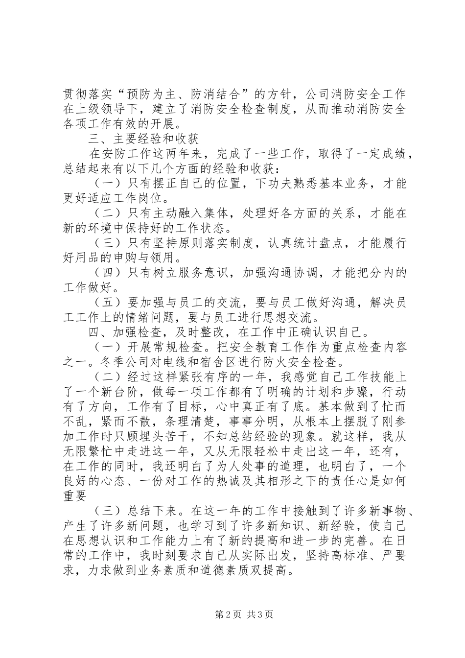 安防人员个人工作年终工作总结_第2页