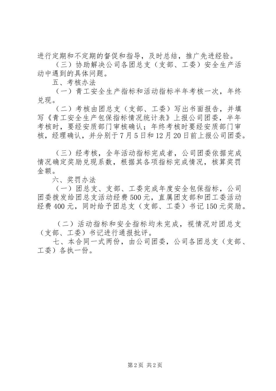 安全生产包保责任状范文_第2页