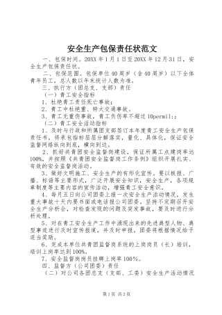 安全生产包保责任状范文