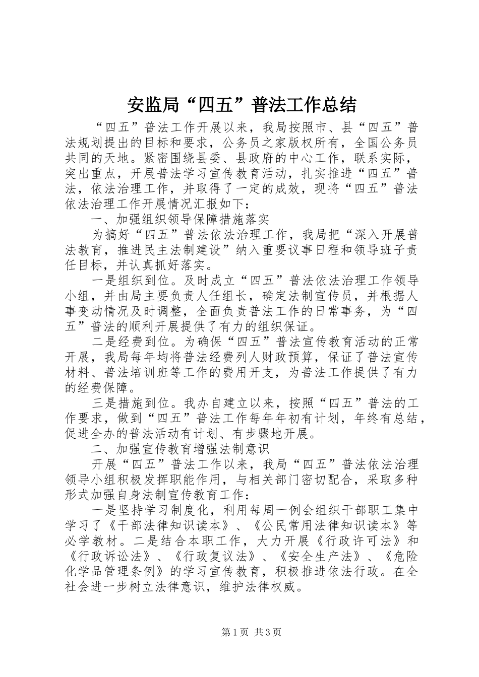 安监局四五普法工作总结_第1页