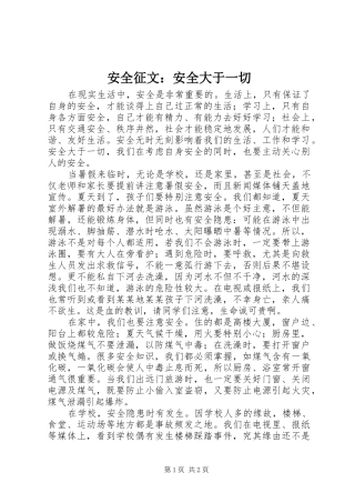 安全征文安全大于一切