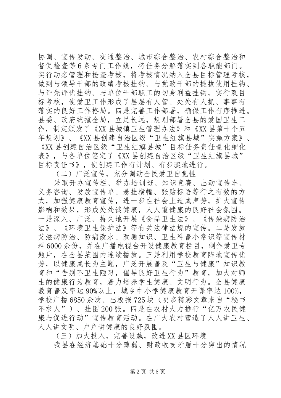 爱国卫生先进典型材料_第2页