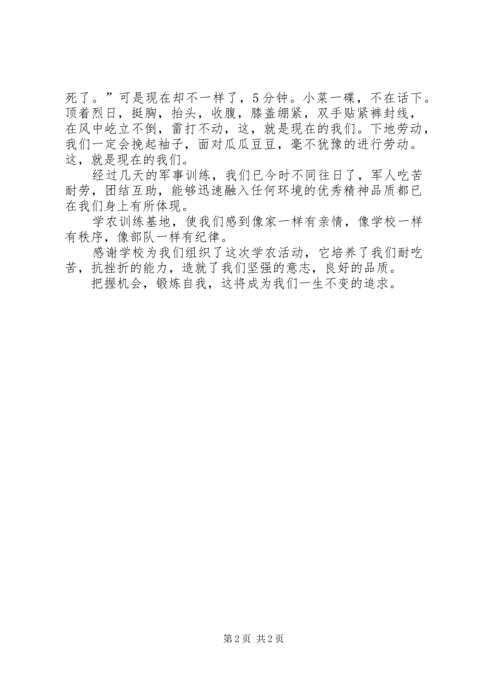 把握机会锻炼自我学农活动总结_第2页