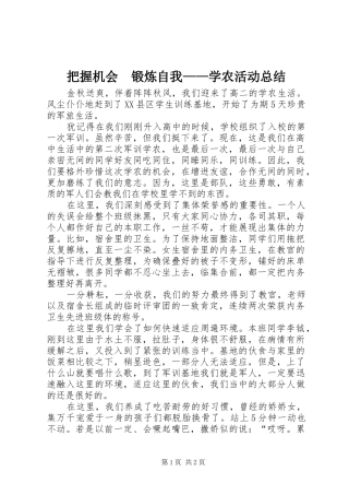 把握机会锻炼自我学农活动总结
