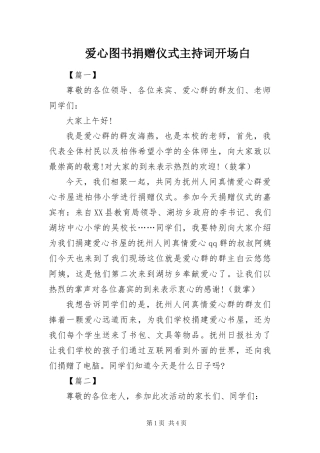 爱心图书捐赠仪式主持词开场白