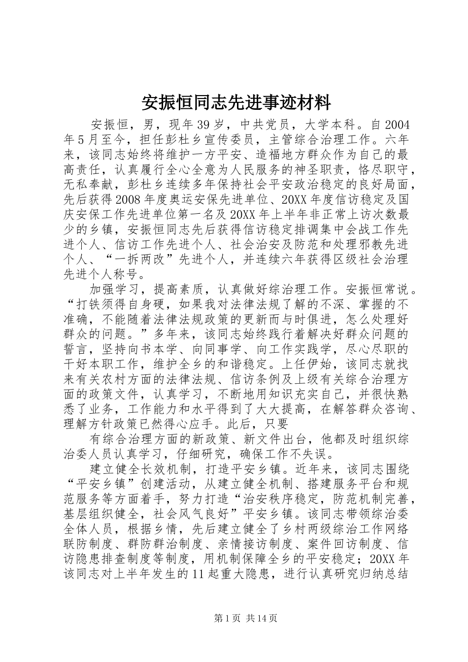 安振恒同志先进事迹材料_第1页