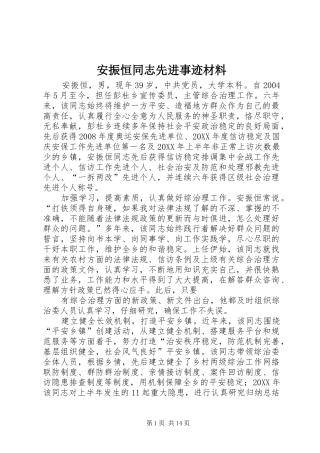 安振恒同志先进事迹材料