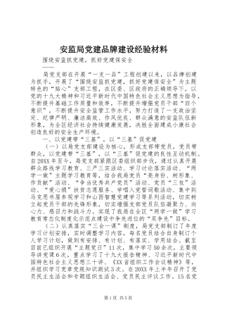 安监局党建品牌建设经验材料