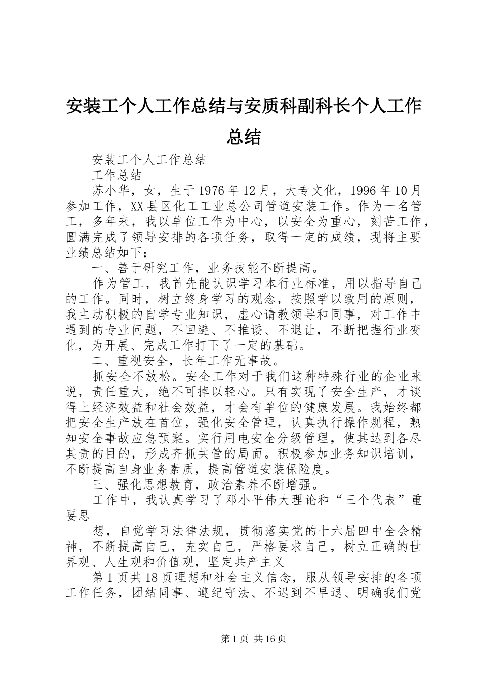 安装工个人工作总结与安质科副科长个人工作总结_第1页