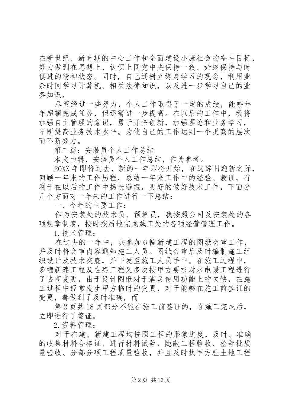 安装工个人工作总结与安质科副科长个人工作总结_第2页