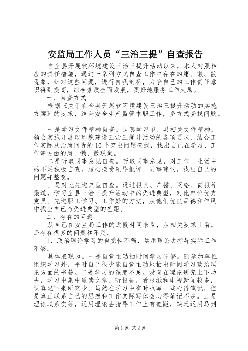 安监局工作人员三治三提自查报告_第1页