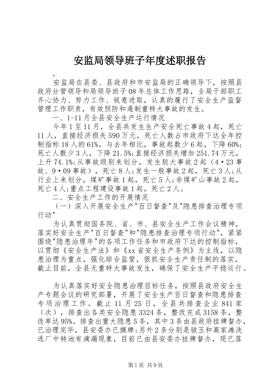 安监局领导班子年度述职报告_第1页