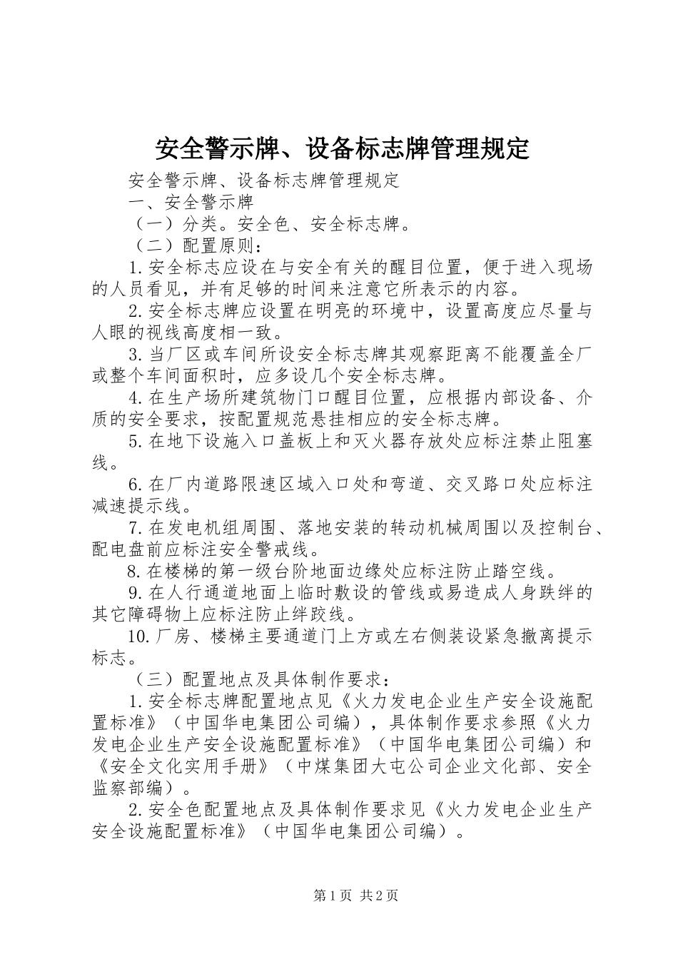 安全警示牌设备标志牌管理规定_第1页