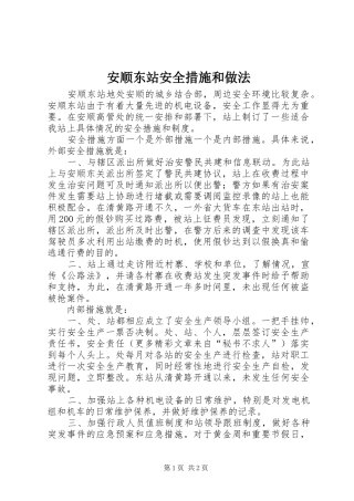 安顺东站安全措施和做法