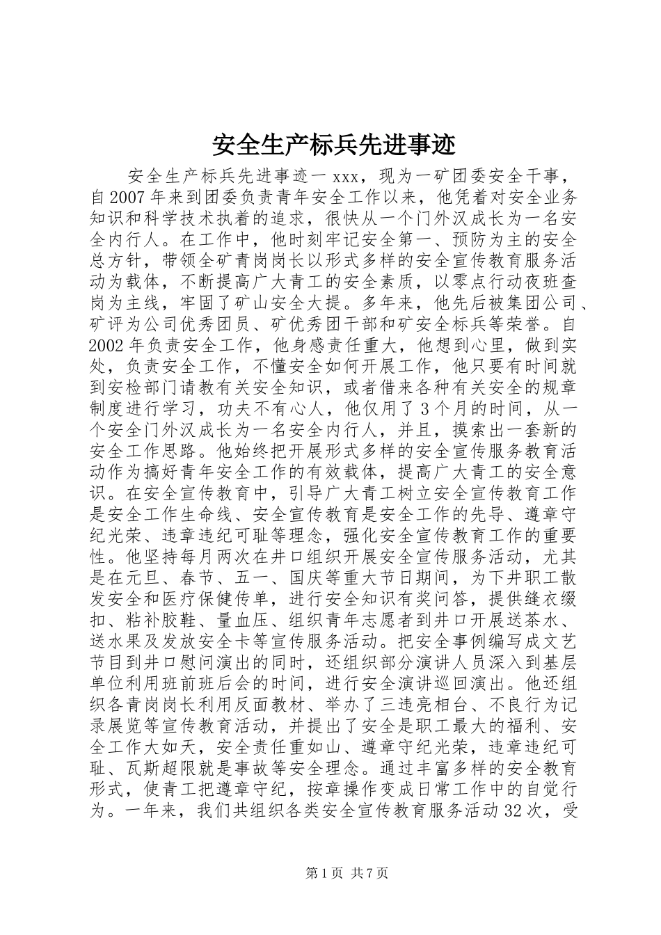 安全生产标兵先进事迹_第1页