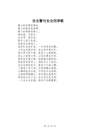 安全警句安全四季歌