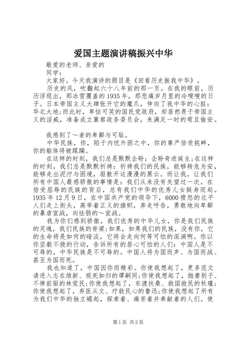 爱国主题演讲稿振兴中华_第1页