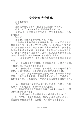 安全教育大会讲稿