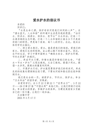 爱水护水的倡议书