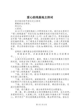 爱心助残基地主持词