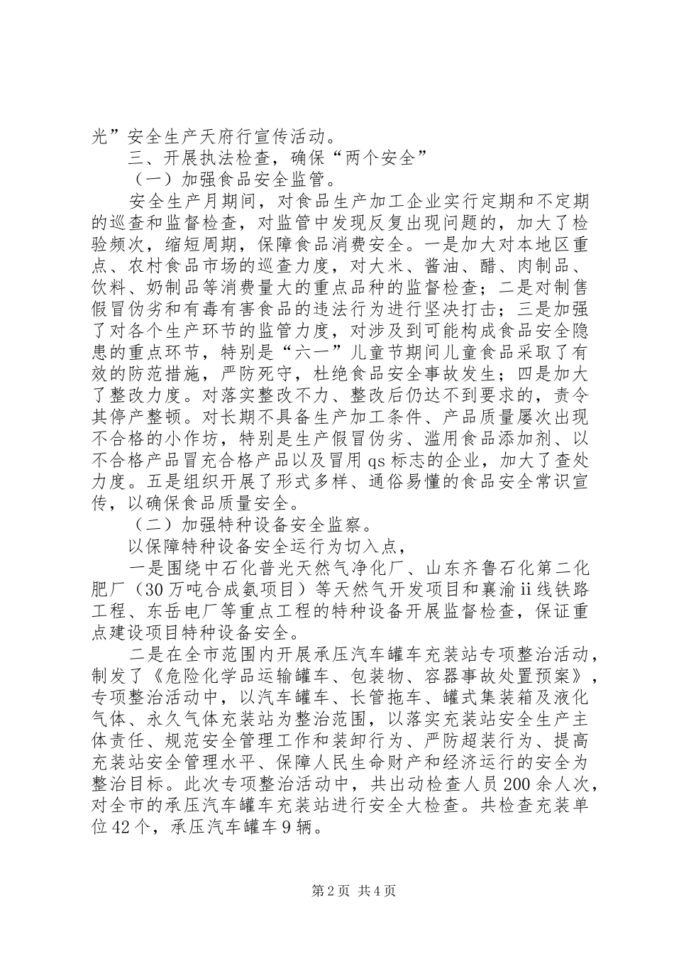 安监局安全生产月个人工作总结_第2页