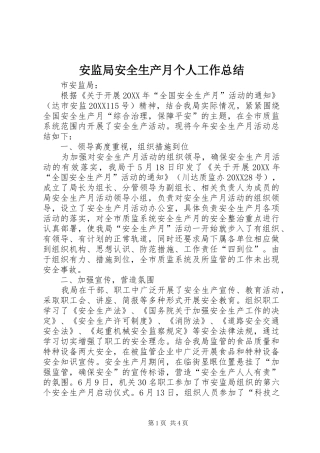 安监局安全生产月个人工作总结