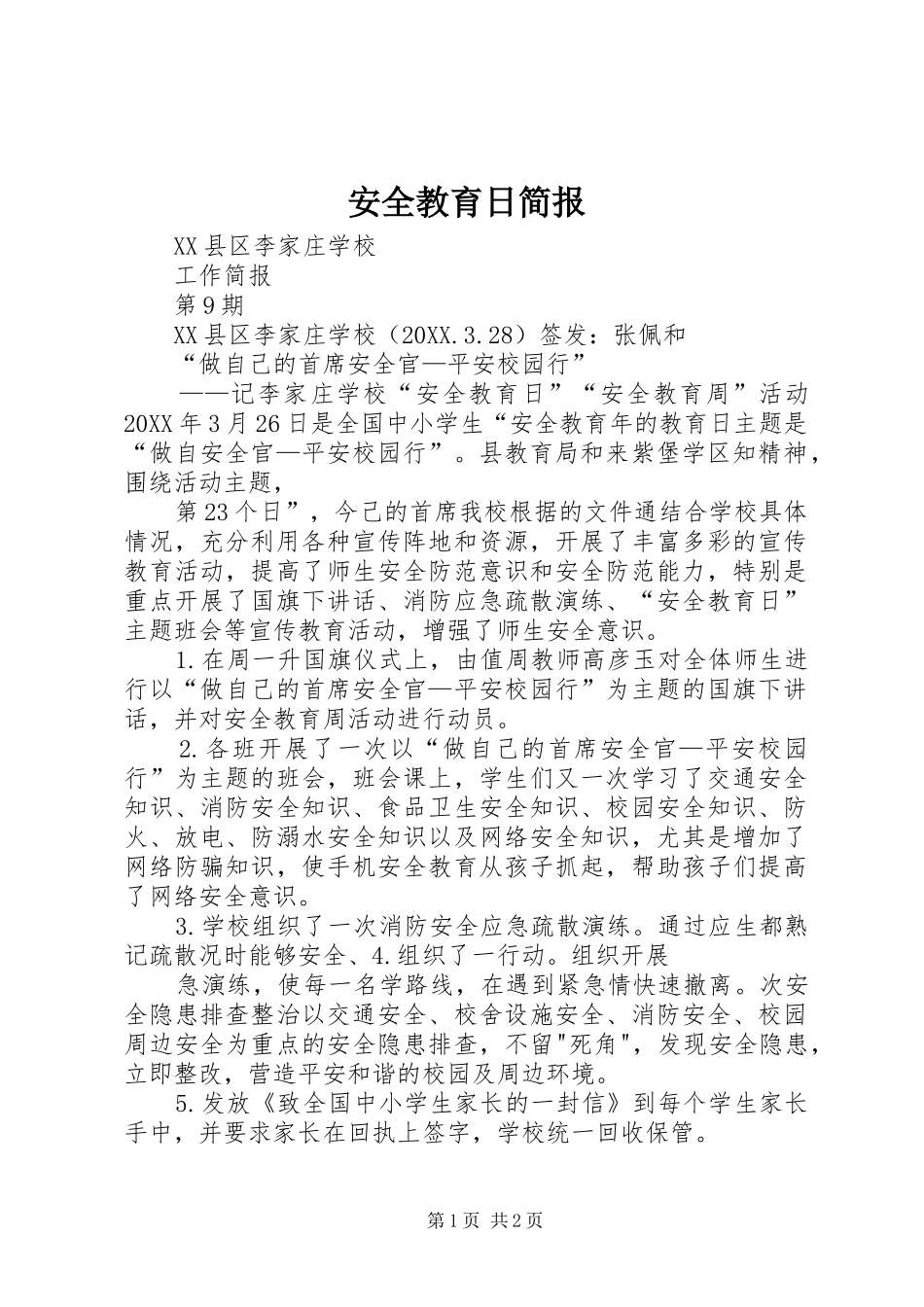 安全教育日简报_第1页