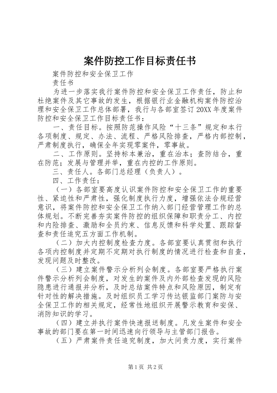 案件防控工作目标责任书_第1页