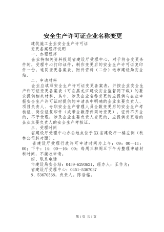 安全生产许可证企业名称变更
