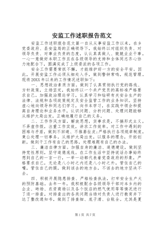 安监工作述职报告范文