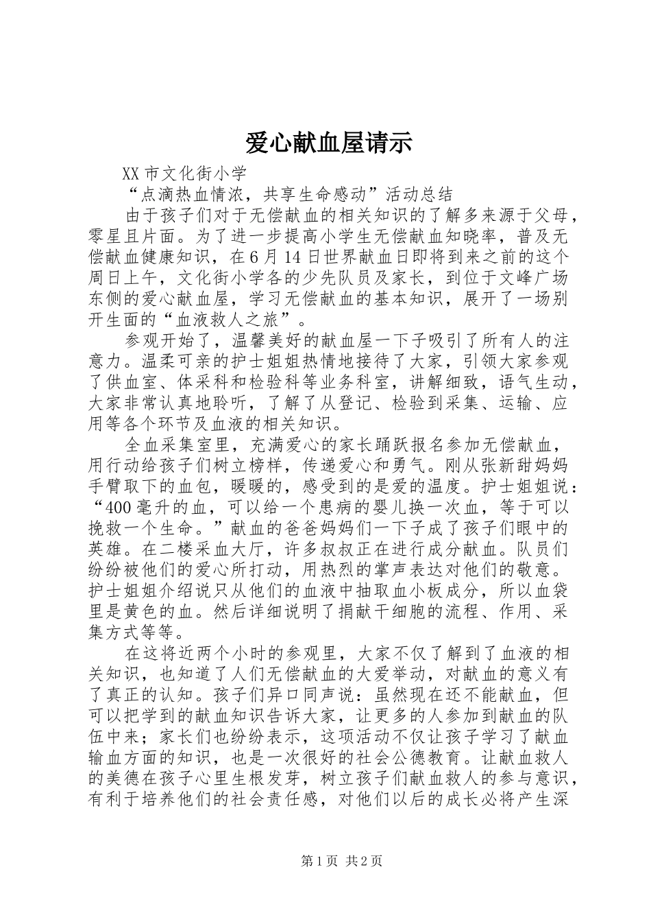 爱心献血屋请示_第1页