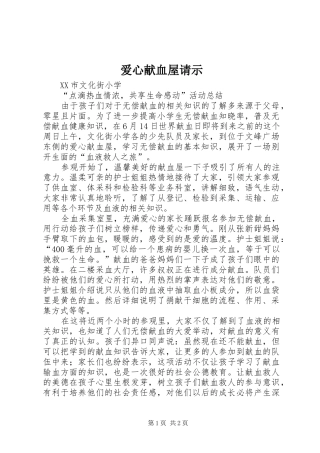 爱心献血屋请示