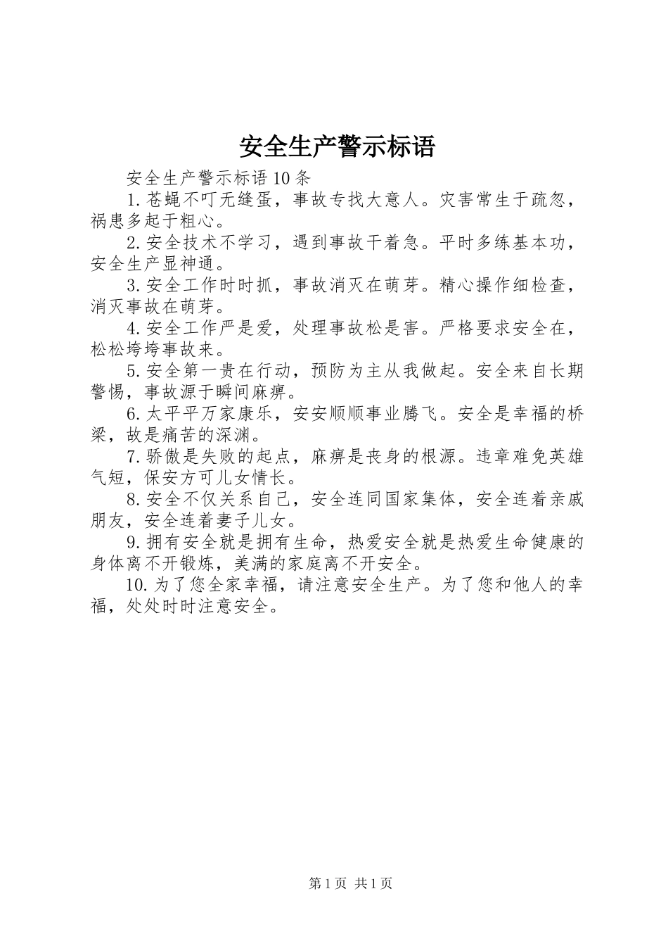 安全生产警示标语_第1页