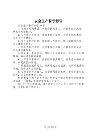 安全生产警示标语