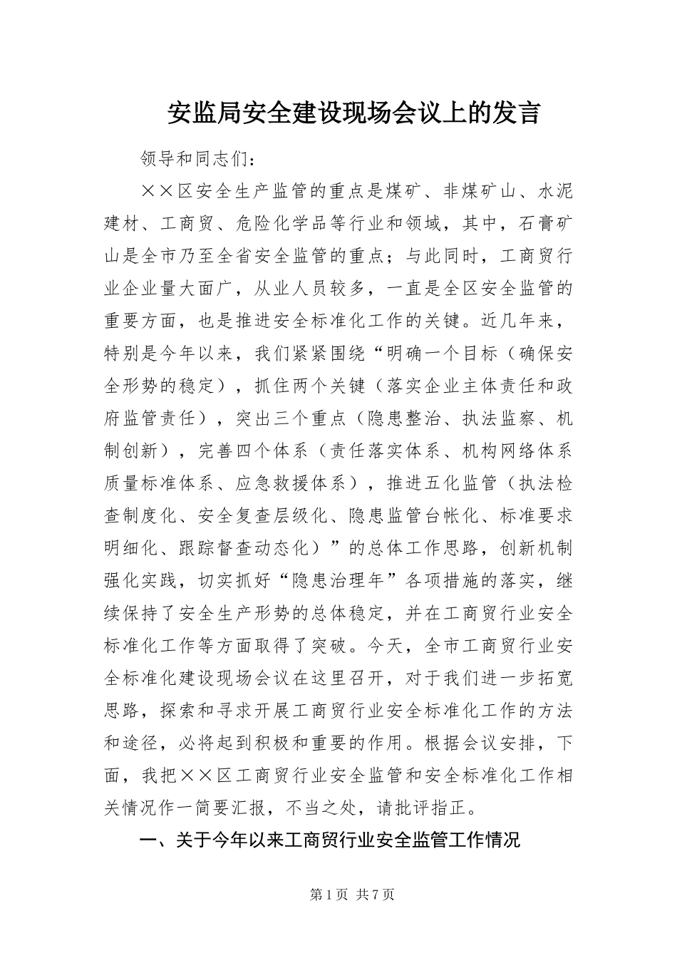 安监局安全建设现场会议上的讲话_第1页