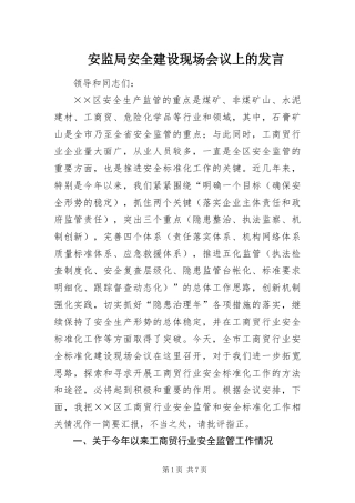 安监局安全建设现场会议上的讲话