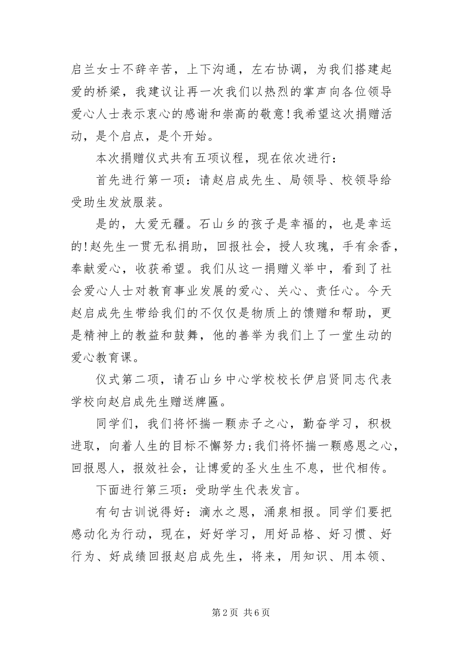 爱心捐款仪式优秀主持词_第2页