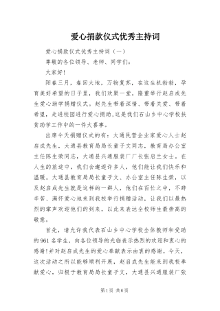 爱心捐款仪式优秀主持词