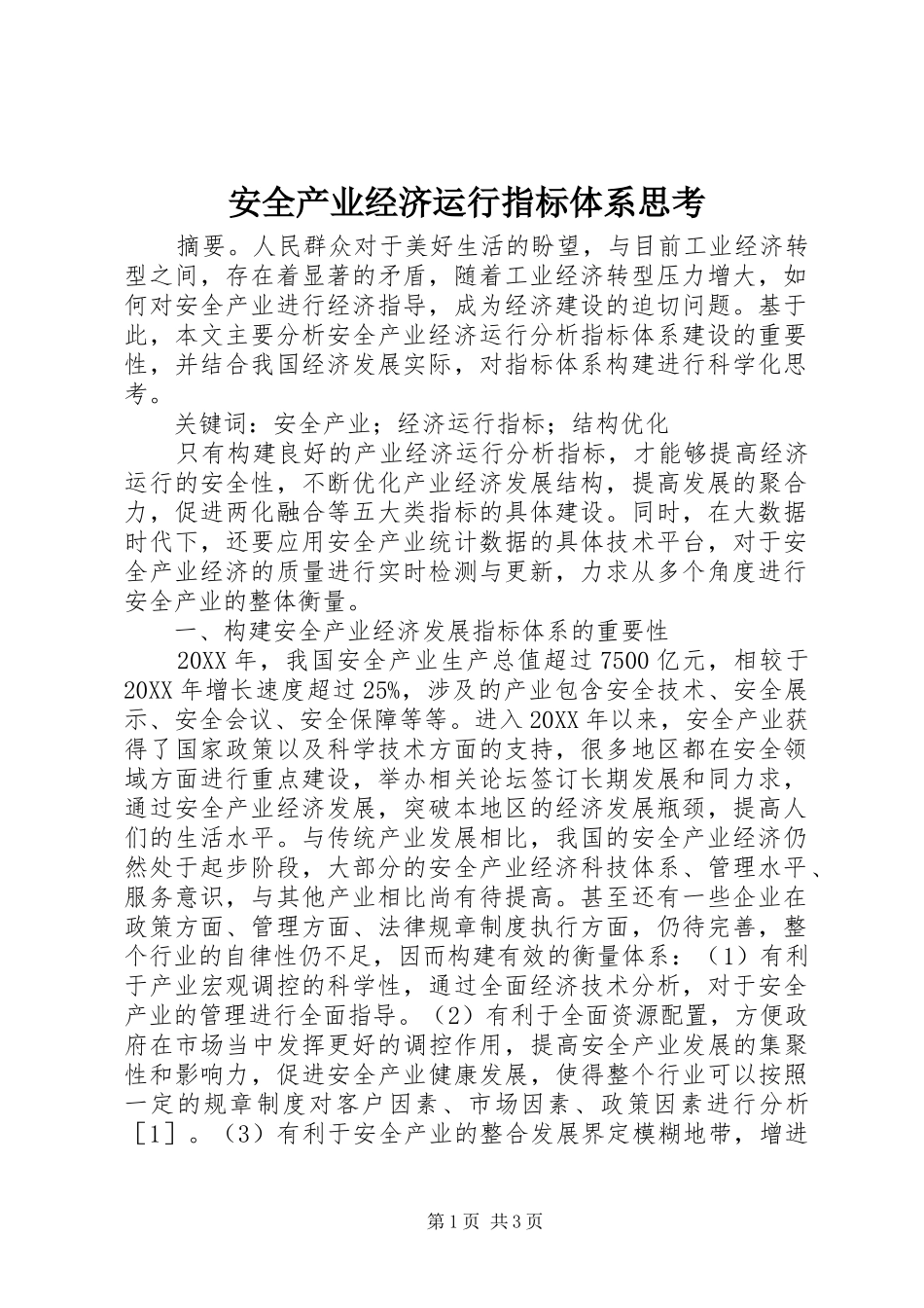 安全产业经济运行指标体系思考_第1页