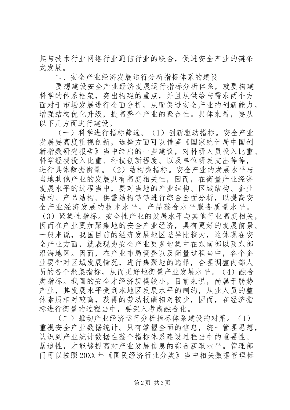 安全产业经济运行指标体系思考_第2页
