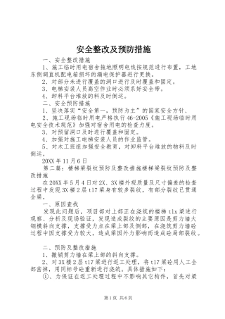 安全整改及预防措施