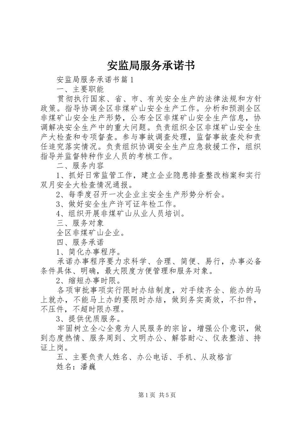 安监局服务承诺书_第1页