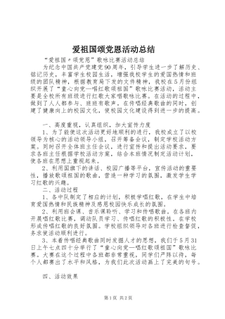 爱祖国颂党恩活动总结