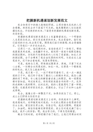 把握新机遇谋划新发展范文