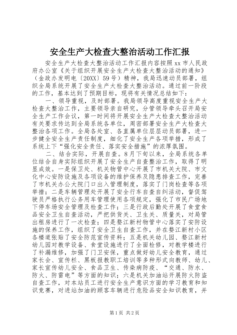 安全生产大检查大整治活动工作汇报_第1页