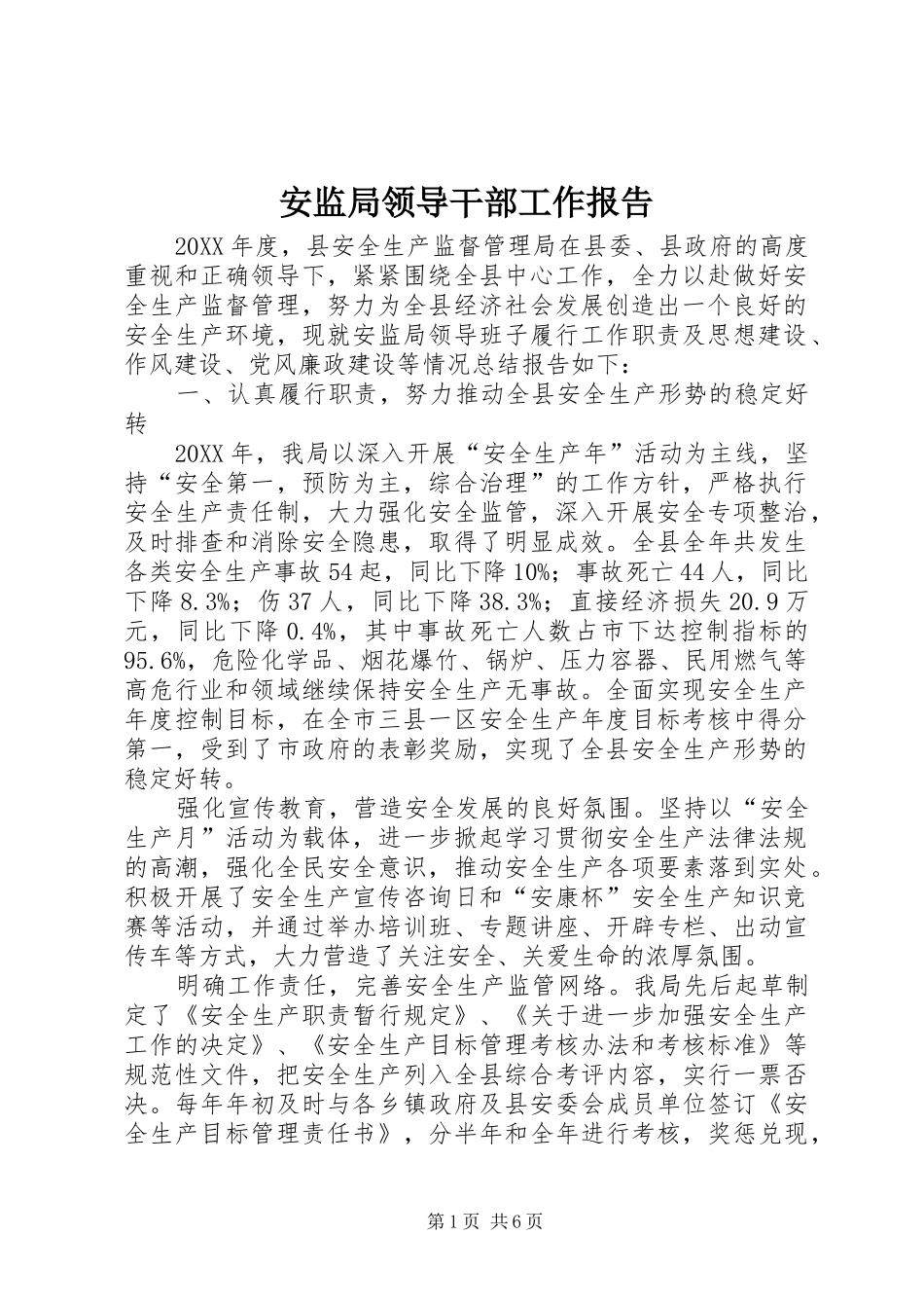 安监局领导干部工作报告_第1页