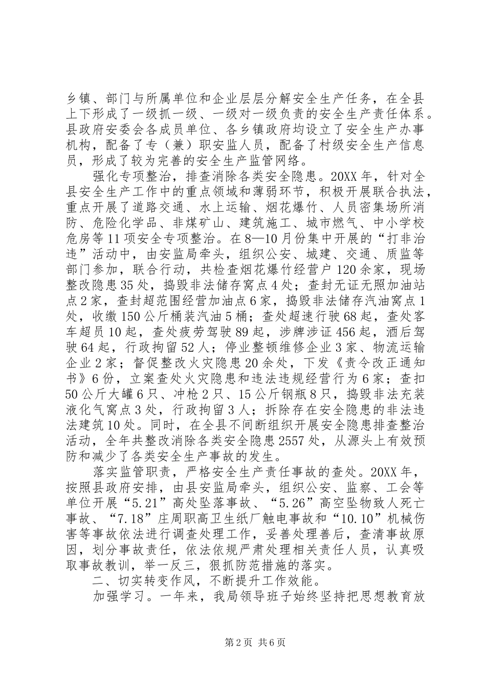 安监局领导干部工作报告_第2页