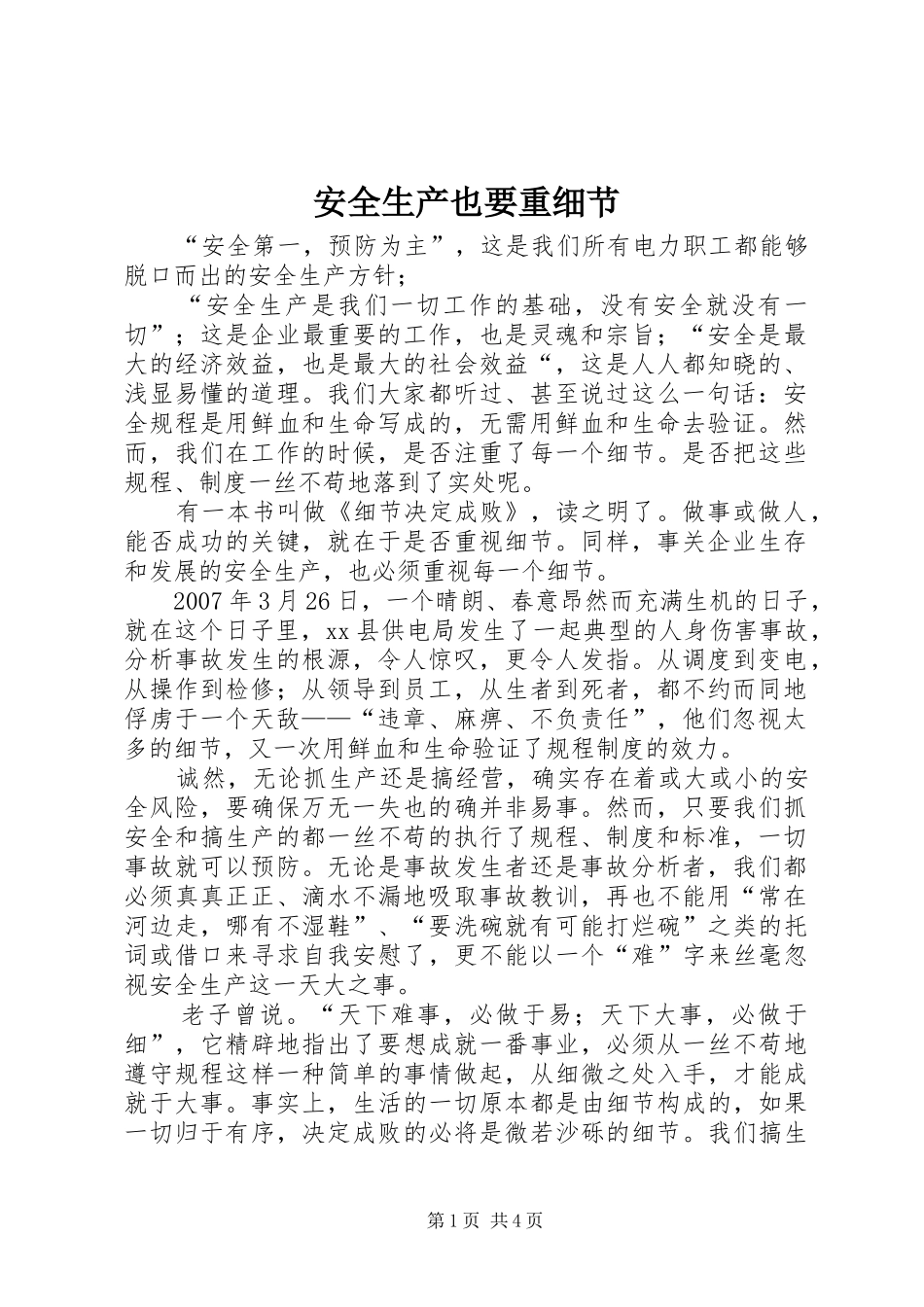 安全生产也要重细节_第1页